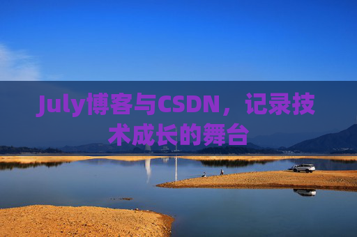 July博客与CSDN，记录技术成长的舞台