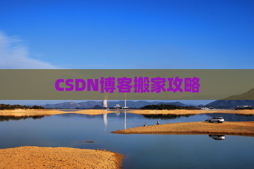 CSDN博客搬家攻略